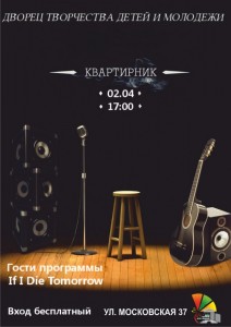 Квартирник с участием группы "If I Die Tomorrow"