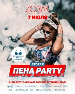Вторая Пена Party