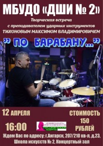 Творческая встреча "По барабану..."