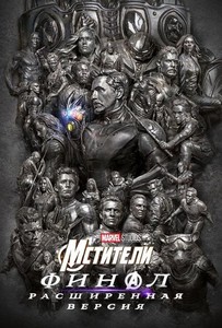 Мстители: Финал – Расширенная версия