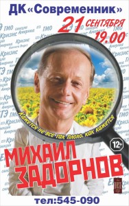 Михаил Задорнов "Кажется не все так плохо, как кажется"