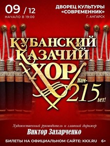Кубанский казачий хор с программой «Нам — 215 лет!»