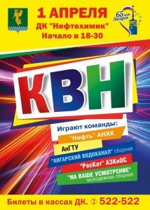КВН к 65-летию Ангарска
