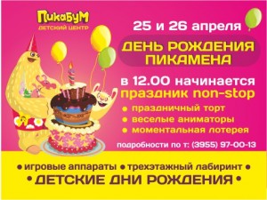 День рождения Пикамена!