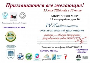 Байкальский экологический диктант 2024