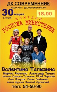 Комедия «Госпожа министерша»