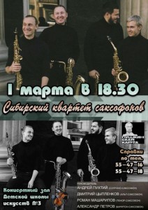 Сибирский квартет саксофонов