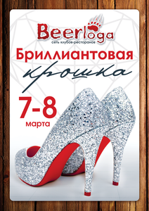 Вечеринка «Бриллиантовая крошка»