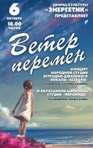 Концерт "Ветер перемен"