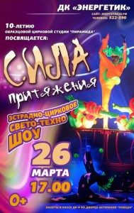 Экстрадно-цирковое свето-техно шоу "Сила притяжения"