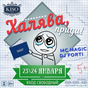 Вечеринка "Халява, приди!"