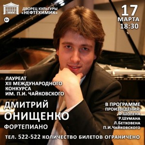 Концерт Дмитрия Онищенко