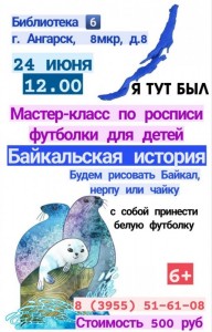 Мастер-класс по росписи футболки "Байкальская история"