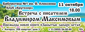 Встреча с писателем Владимиром Максимовым