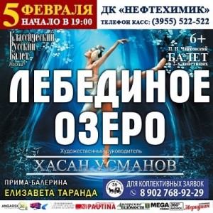 Балет "Лебединое озеро"
