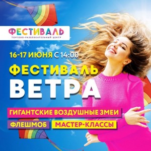 Фестиваль ветра