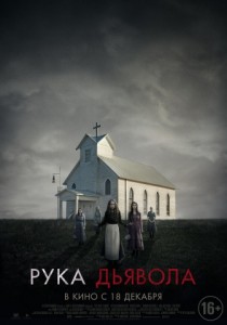 Рука дьявола 