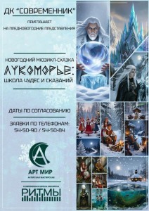 Мюзикл «Лукоморье»