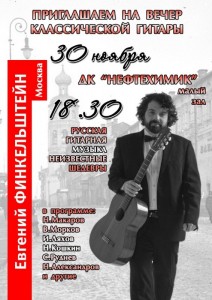 Вечер классической гитары с Евгением Финкельштейном