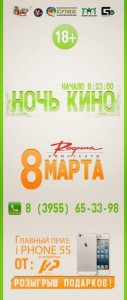 Ночь Кино в Родине 8 марта