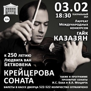 Концерт Гайка Казазяна "Крейцерова соната"
