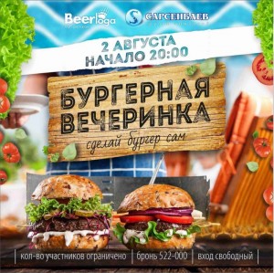 Бургерная вечеринка