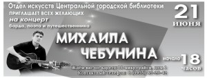 Концерт Михаила Чебунина