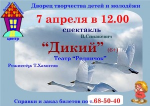 Спектакль "Дикий"