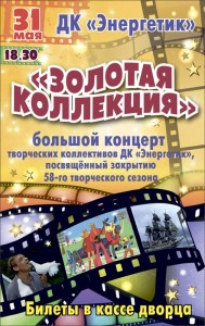 Концерт "Золотая коллекция"
