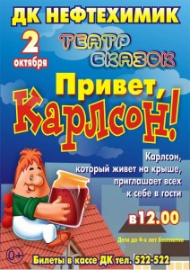 Детский спектакль «Привет, Карлсон!» 