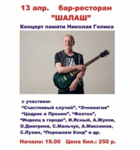 Концерт памяти Николая Голика
