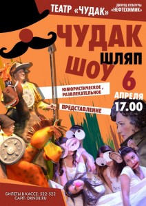 Юмористическое представление "Чудак-шляп-шоу"