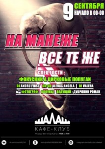 Вечеринка "На манеже все те же"