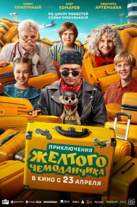 Приключения желтого чемоданчика