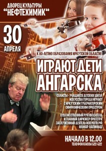 Концерт "Играют дети Ангарска"