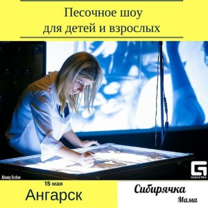 Песочное шоу для детей и взрослых