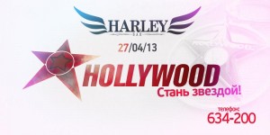 Вечеринка "HOLLYWOOD"