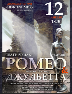 Спектакль «Ромео и Джульетта»
