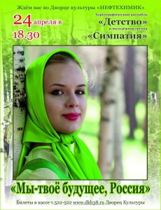 Концерт «Мы – твоё будущее, Россия!»