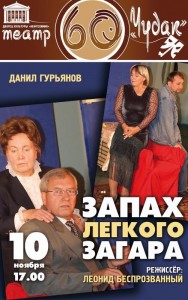Спектакль "Запах лёгкого загара"