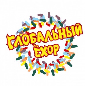 Флешмоб «Глобальный ёхор»
