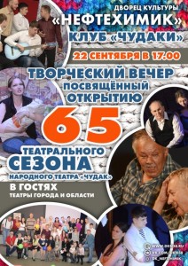 Творческий вечер, посвященный открытию 65-го театрального сезона