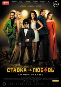 Ставка на любовь 