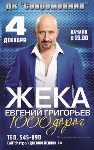 Жека (Евгений Григорьев) с программой "1000 дорог"