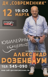 Юбилейный концерт Александра Розенбаума