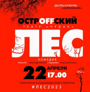 Спектакль «Лес»