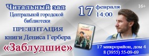 Презентация книги Дениса Гербера "Заблудшие"