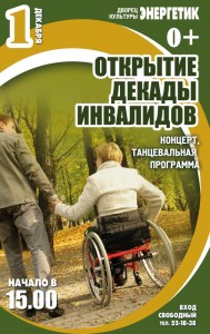 Открытие декады инвалидов