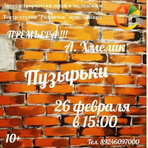 Спектакль "Пузырьки"