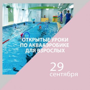 Открытые уроки по аквааэробике для взрослых